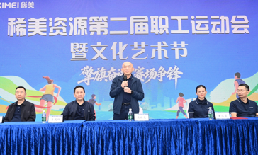 以钽铌之名 赴强国之约 | 稀美资源职工运动会暨艺术节圆满落幕