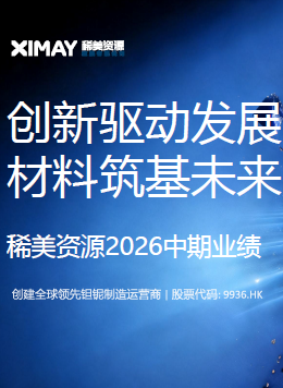 稀美资源2026年中期业绩发布